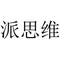 派思維