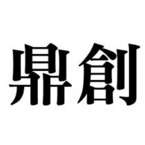 鼎創