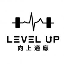 向上適應 LEVELUP 設計字及圖