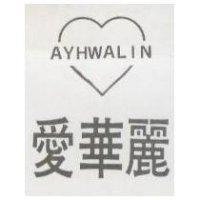 愛華麗及圖 AYHWALIH