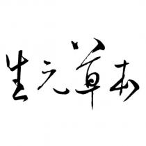生元草本