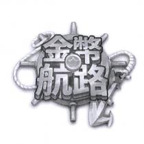 金幣航路及圖