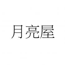 月亮屋