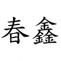 春鑫