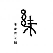 朱家麻花捲及圖