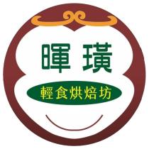 暉璜 輕食烘焙坊及圖