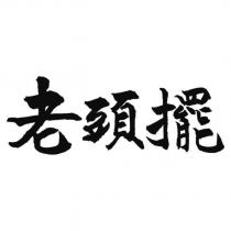 老頭擺