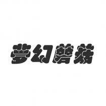 夢幻蘑菇
