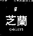 芝蘭及圖 CHKLETS 