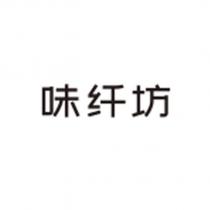 味纖坊