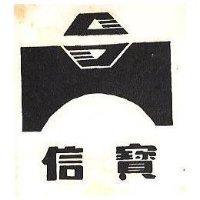 信寶及圖