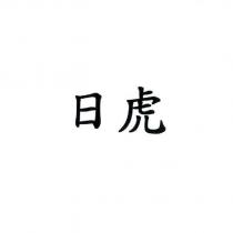 日虎