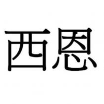 西恩