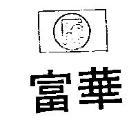 富華 FC 