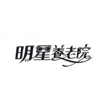 明星養老院設計字