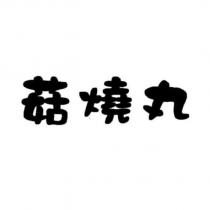 菇燒丸