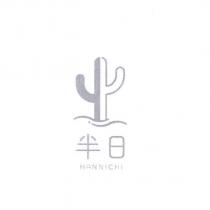 半日 HANNICHI 及圖