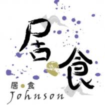 居‧食 Johnson 及圖