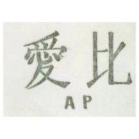 愛比 AP 