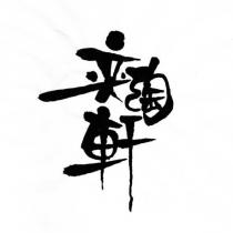 奕陶軒