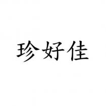 珍好佳