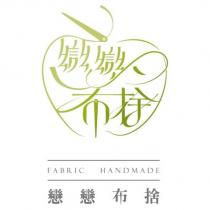 戀戀布捨 FABRIC HANDMADE 及圖