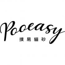 Pooeasy 撲易貓砂