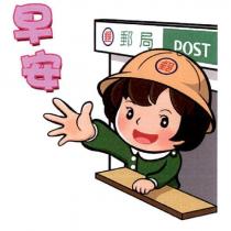 郵政寶寶貼圖十六「早安」
