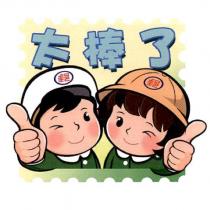 郵政寶寶貼圖十六「太棒了」