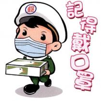 郵政寶寶貼圖十六「記得戴口罩」