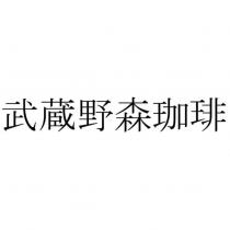 武蔵野森珈琲