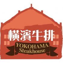 橫濱牛排 YOKOHAMA Steakhouse 及圖