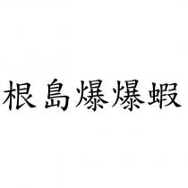 根島爆爆蝦