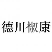 德川椒康