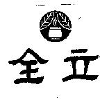 全立及圖