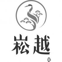 崧越 越及圖