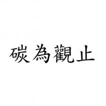 碳為觀止