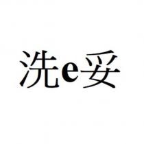 洗 e 妥