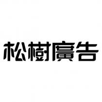 松樹廣告