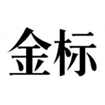 金標