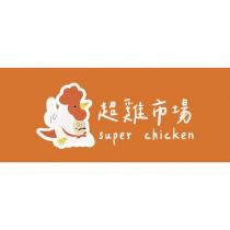 超雞市場 super chicken 及圖