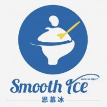思慕冰 smooth ice