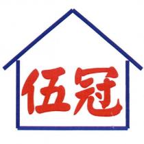 伍冠及圖