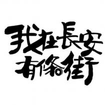 我在長安有條街