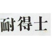 耐得士