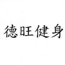 德旺健身