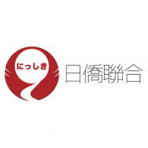 日僑聯合にっしき及圖