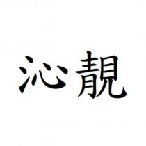 沁靚