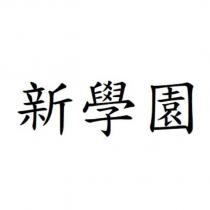 新學園