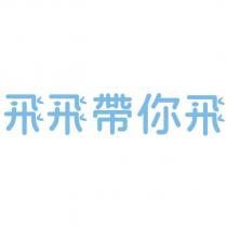 飛飛帶你飛